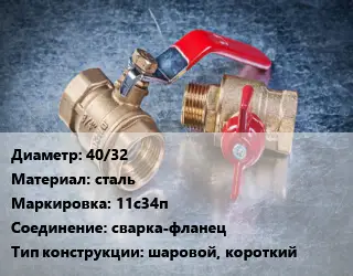 Кран металлический 40/32 сталь 11с34п сварка-фланец шаровой, короткий